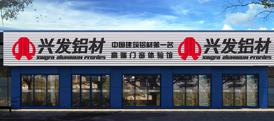 探訪興發(fā)鋁業(yè)品牌形象店 專業(yè)代理代辦服務(wù)體驗(yàn)