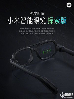 技術與現實交匯，小米智能眼鏡探索版驚艷亮相 光波導引領智能新紀元